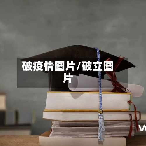 破疫情图片/破立图片