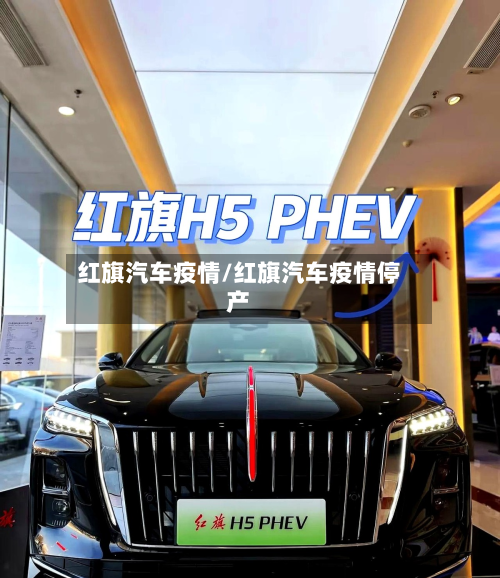 红旗汽车疫情/红旗汽车疫情停产