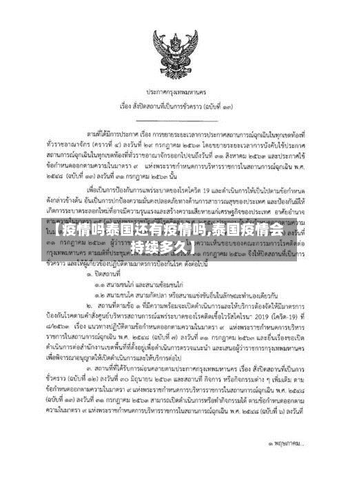 【疫情吗泰国还有疫情吗,泰国疫情会持续多久】-第2张图片