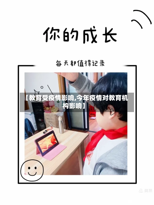 【教育受疫情影响,今年疫情对教育机构影响】-第3张图片