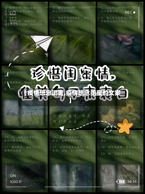 【疫情想念闺蜜,疫情想念闺蜜的文案】-第2张图片