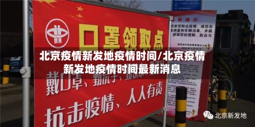 北京疫情新发地疫情时间/北京疫情新发地疫情时间最新消息