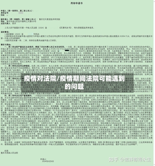 疫情对法院/疫情期间法院可能遇到的问题-第2张图片