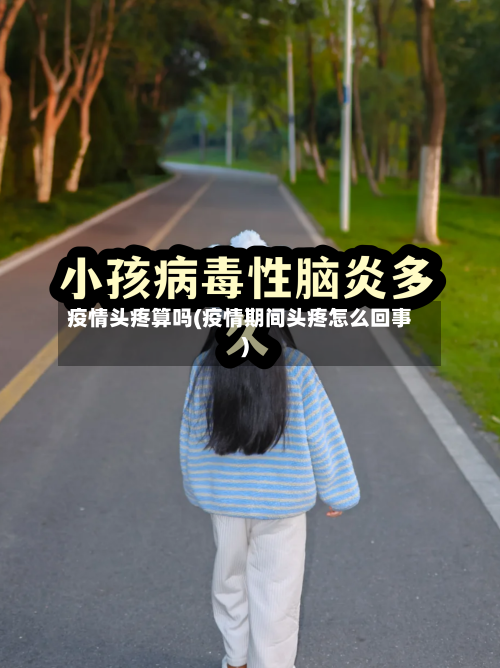 疫情头疼算吗(疫情期间头疼怎么回事)