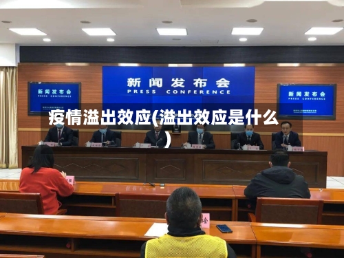 疫情溢出效应(溢出效应是什么)-第2张图片