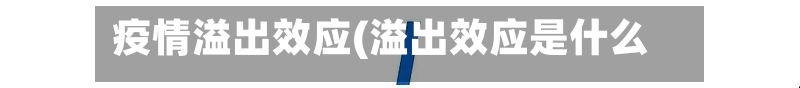 疫情溢出效应(溢出效应是什么)