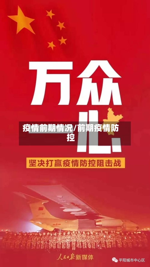 疫情前期情况/前期疫情防控-第3张图片