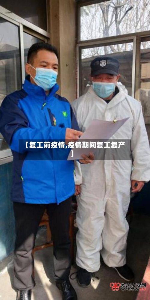 【复工前疫情,疫情期间复工复产】