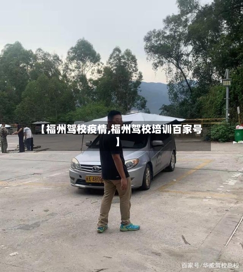 【福州驾校疫情,福州驾校培训百家号】