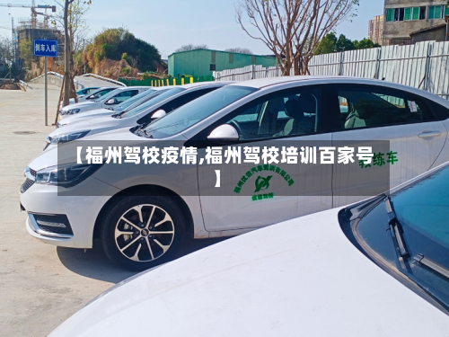 【福州驾校疫情,福州驾校培训百家号】-第2张图片