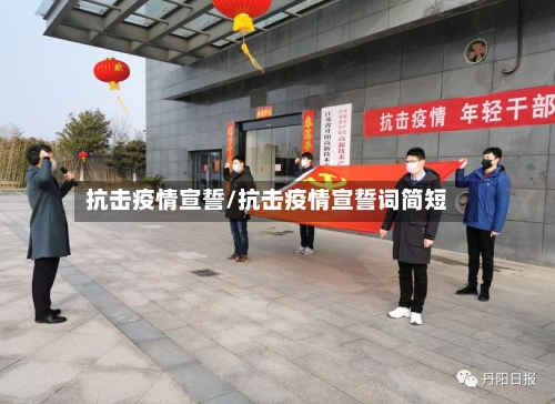 抗击疫情宣誓/抗击疫情宣誓词简短-第2张图片