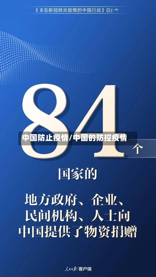 中国防止疫情/中国的防控疫情