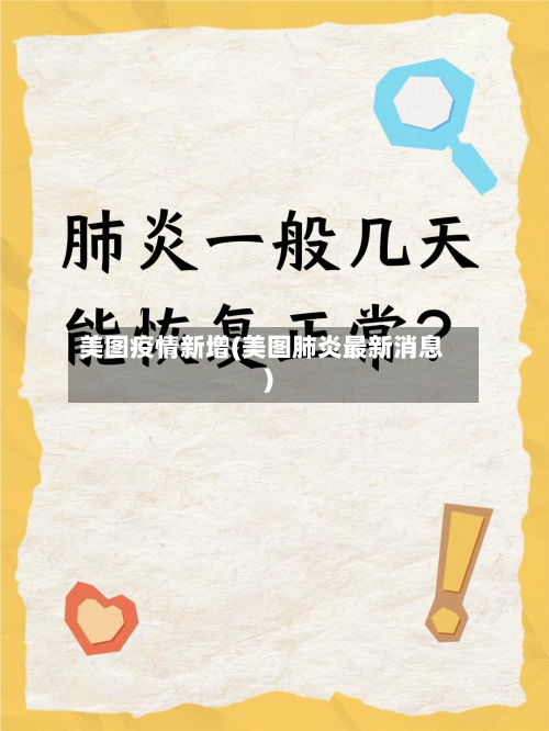 美图疫情新增(美图肺炎最新消息)-第3张图片
