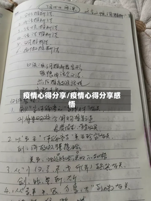 疫情心得分享/疫情心得分享感悟-第2张图片
