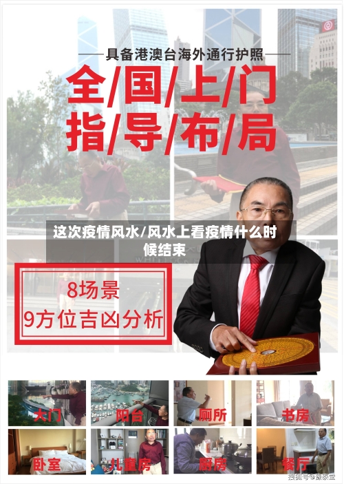 这次疫情风水/风水上看疫情什么时候结束-第2张图片