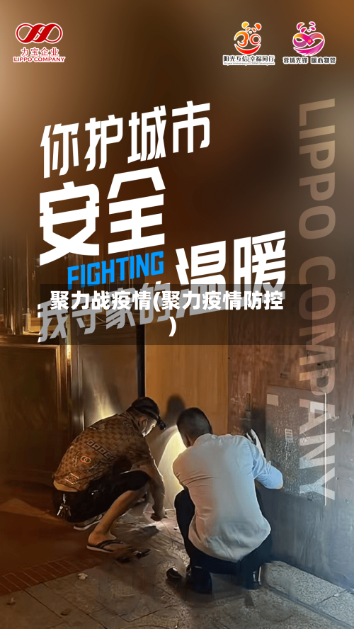 聚力战疫情(聚力疫情防控)