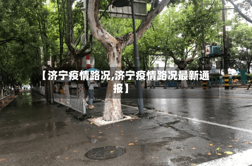 【济宁疫情路况,济宁疫情路况最新通报】