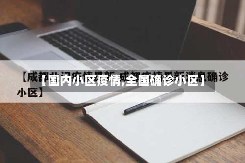 【国内小区疫情,全国确诊小区】-第3张图片