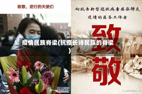 疫情民族脊梁(抗疫长诗民族的脊梁)-第2张图片