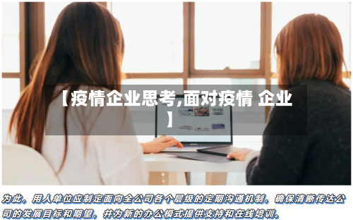 【疫情企业思考,面对疫情 企业】