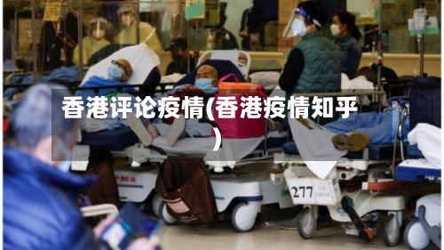 香港评论疫情(香港疫情知乎)