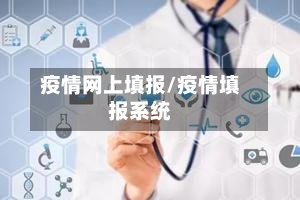 疫情网上填报/疫情填报系统