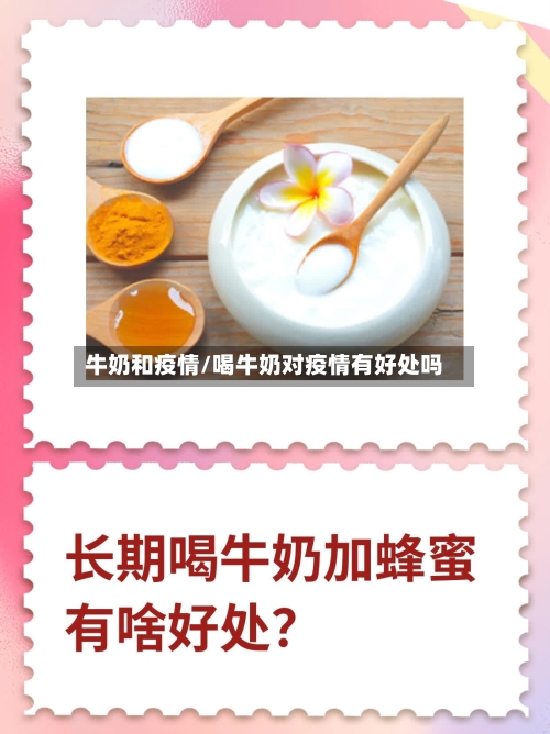 牛奶和疫情/喝牛奶对疫情有好处吗-第2张图片