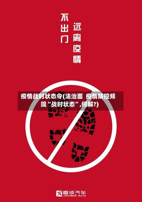 疫情战时状态令(法治面  疫情防控频现“战时状态”,何解?)-第2张图片