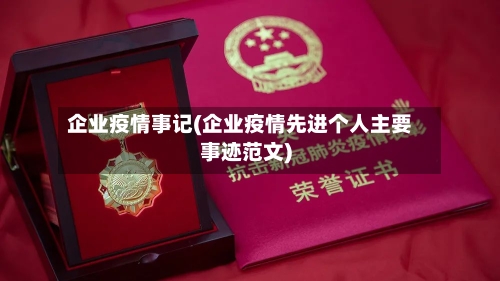企业疫情事记(企业疫情先进个人主要事迹范文)