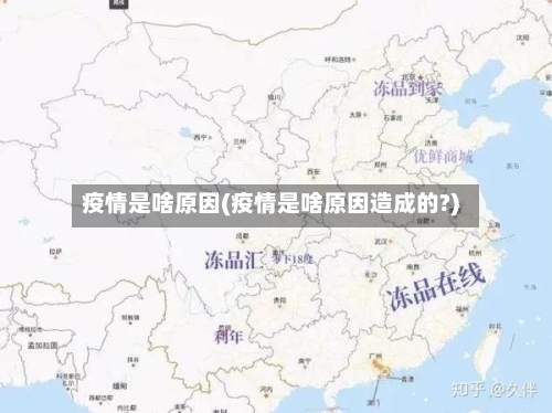 疫情是啥原因(疫情是啥原因造成的?)