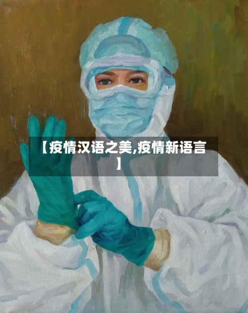 【疫情汉语之美,疫情新语言】-第2张图片