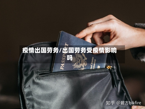 疫情出国劳务/出国劳务受疫情影响吗-第2张图片
