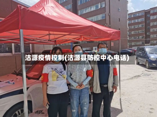 沽源疫情控制(沽源县防控中心电话)-第3张图片