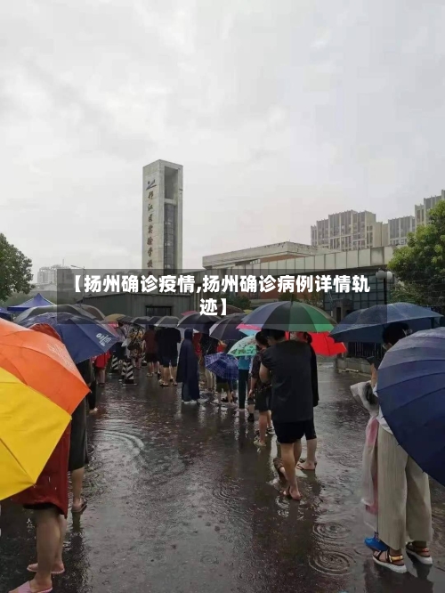 【扬州确诊疫情,扬州确诊病例详情轨迹】