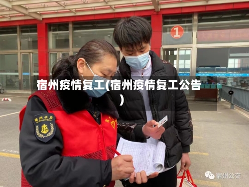 宿州疫情复工(宿州疫情复工公告)-第2张图片