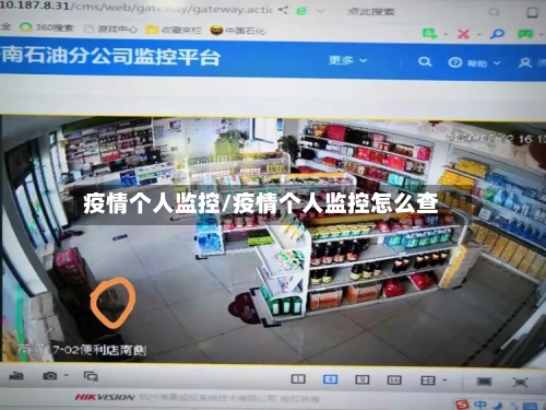 疫情个人监控/疫情个人监控怎么查