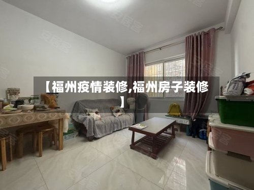 【福州疫情装修,福州房子装修】