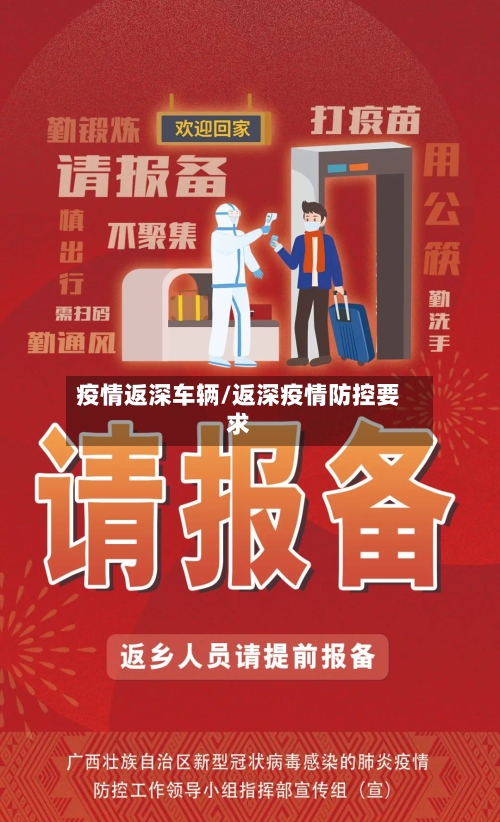 疫情返深车辆/返深疫情防控要求-第2张图片