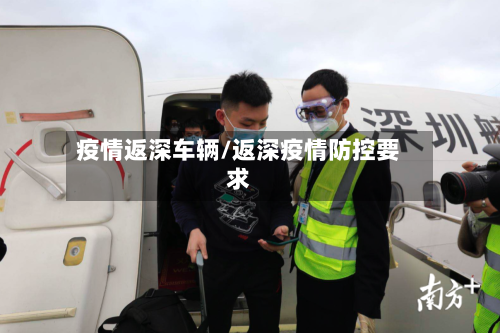 疫情返深车辆/返深疫情防控要求