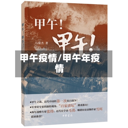 甲午疫情/甲午年疫情
