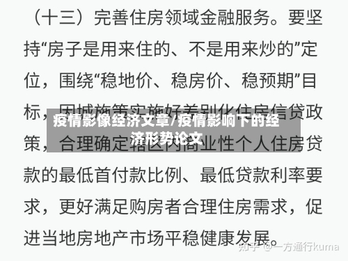 疫情影像经济文章/疫情影响下的经济形势论文