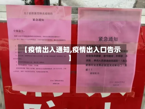 【疫情出入通知,疫情出入口告示】-第3张图片