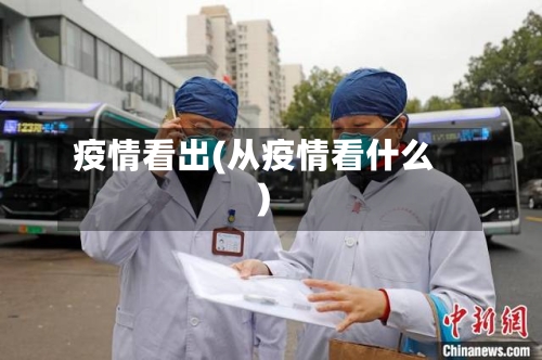 疫情看出(从疫情看什么)-第3张图片