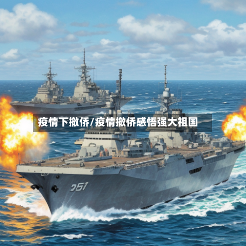 疫情下撤侨/疫情撤侨感悟强大祖国