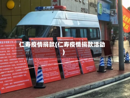 仁寿疫情捐款(仁寿疫情捐款活动)