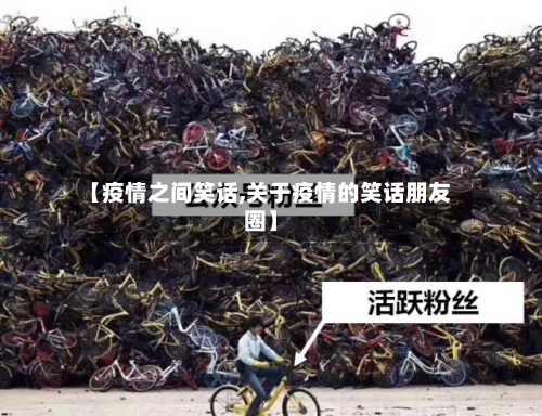 【疫情之间笑话,关于疫情的笑话朋友圈】