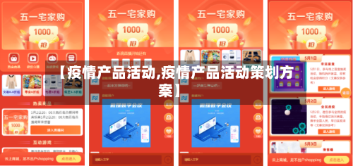 【疫情产品活动,疫情产品活动策划方案】-第2张图片