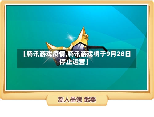 【腾讯游戏疫情,腾讯游戏将于9月28日停止运营】-第2张图片