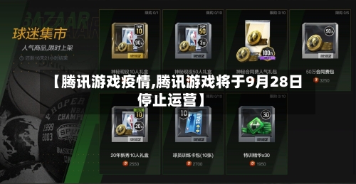 【腾讯游戏疫情,腾讯游戏将于9月28日停止运营】-第3张图片