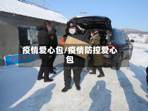 疫情爱心包/疫情防控爱心包-第3张图片